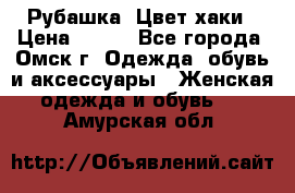 Рубашка. Цвет хаки › Цена ­ 300 - Все города, Омск г. Одежда, обувь и аксессуары » Женская одежда и обувь   . Амурская обл.